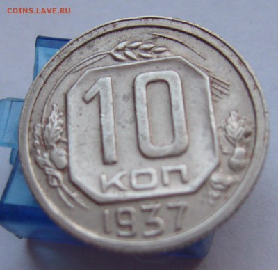 10 копеек 1937 до 16.12. в 22-00 по Мск - P1030402.JPG
