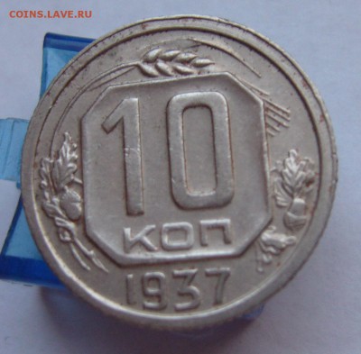 10 копеек 1937 до 16.12. в 22-00 по Мск - P1030401.JPG
