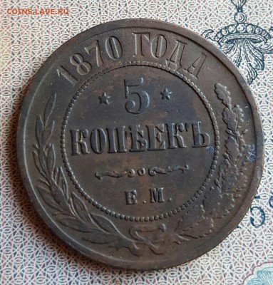 5 копеек 1870. Е. М. Хорошая. До 18.12.2016 в 22.00 - 20161214_160710