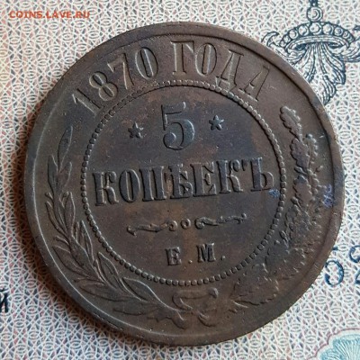 5 копеек 1870. Е. М. Хорошая. До 18.12.2016 в 22.00 - 20161214_160733