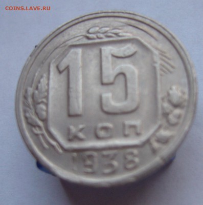 15 копеек 1938 до 16.12. в 22-00 по Мск - P1030405.JPG