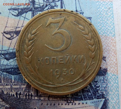 3 копеек 1930г перепутка с200 до 19.12.2016 - IMG_20161214_204644_484