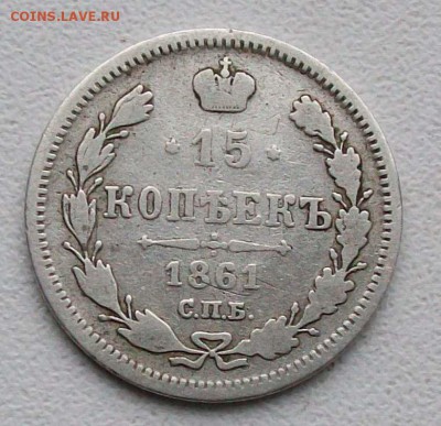 15 копеек 1861 г. СПБ Оконч. 17.12.2016 г. в 22 час. - ф11