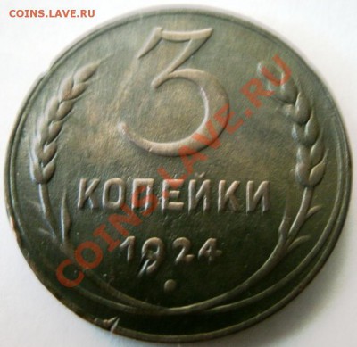 3 копейки 1924 г. - GEDC0316.JPG