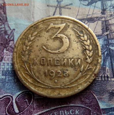 3 копеек 1928г перепутка с200 до 19.12 - IMG_20161214_204318_246