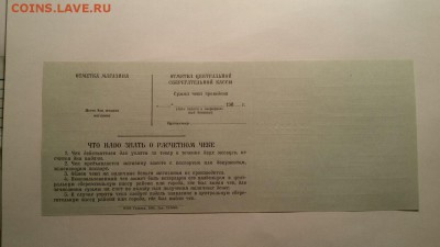 РАСЧЕТНЫЙ ЧЕК ОБРАЗЕЦ СССР-UNC. НА ОЦЕНКУ. - СССР2