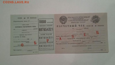 РАСЧЕТНЫЙ ЧЕК ОБРАЗЕЦ СССР-UNC. НА ОЦЕНКУ. - СССР