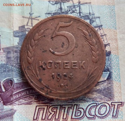 5 копеек 1924 г с200 до 19.12 - IMG_20161214_204959_114