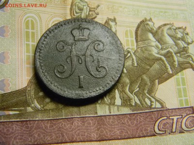 копейка серебром 1843 ем до 16.12 в 21.30 по Москве - Изображение 1259
