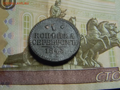 копейка серебром 1843 ем до 16.12 в 21.30 по Москве - Изображение 1257
