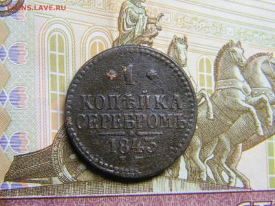 копейка серебром 1843 ем до 16.12 в 21.30 по Москве - Изображение 1256