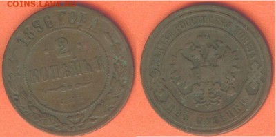 2 копейки -1896, до 21.00 мск 21.12.2016 - 2 копейки -1896-1