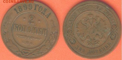 2 копейки -1899, до 21.00 мск 21.12.2016 - 2 копейки -1899-1