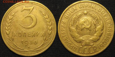 3 КОПЕЙКИ 1930 г(шт.20к)-ХОРОШАЯ!! до 20,12 до 23,00 мск - IX_hzfHmDMY