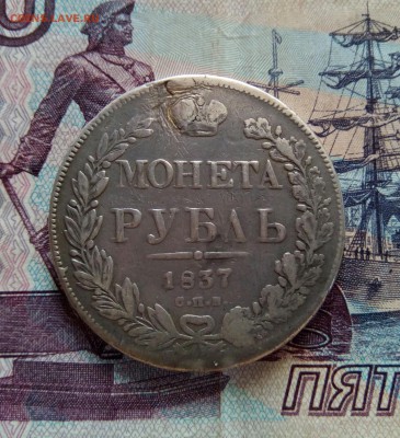 1рубль 1837г с200 до 19.12 - IMG_20161214_202914_123