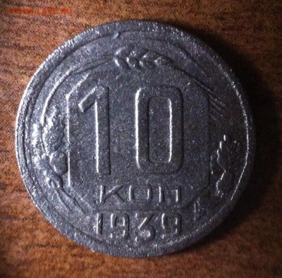15 копеек 1939 года. - image (9)