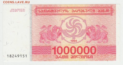 Грузия 1 000 000 купонов 1994 до 17.12 22-00 - Грузия 1кк Аверс.JPG