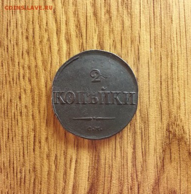 2 Копейки 1832г. СМ. до 20.12.2016г. 22:30ч, Мск - 20161214_014708