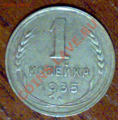 1 копейка 1935г новый герб, разворот 80* - 09012011246