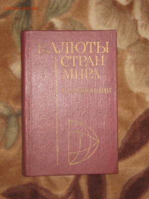 Справочник " Валюты стран мира" до 20 12 2016 - IMG_4817.JPG