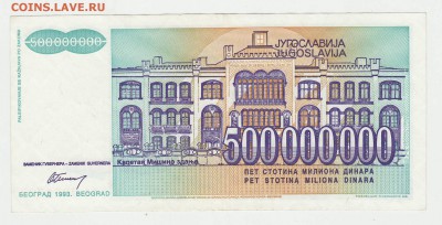 Югославия 500 000 000 динар 1993 до 17.12 22-00 - Югославия 500кк Реверс.JPG