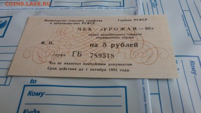ЧЕК "УРОЖАЙ-90" РСФСР НА 5 РУБЛЕЙ.UNC.до 16.12.16. 21-00 мск - чек