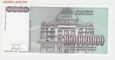 Югославия 100 000 000 динар 1993 до 17.12 22-00 - Югославия 100кк Реверс.JPG