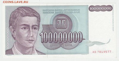 Югославия 100 000 000 динар 1993 до 17.12 22-00 - Югославия 100кк Аверс.JPG