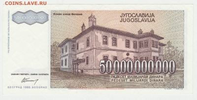 Югославия 50 000 000 000 динар 1993 до 17.12 22-00 - Югославия 50ккк Реверс.JPG