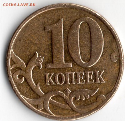 10 коп. 2013 г. ,,раскол,,до 20.12.16  23.00 Мос. - img831