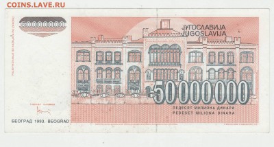 Югославия 50 000 000 динар (Девочка) 1993 до 17.12 22-00 - Югославия 50кк Реверс  Девочка.JPG