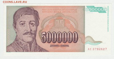 Югославия 5 000 000 динар 1993 (Карагеоргий) до 17.12 22-0 - Югославия 5кк Аверс - 1.JPG