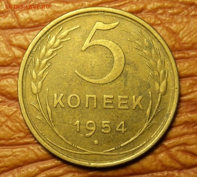 5 копеек 1946, 52, 54, 57 гг. до 20.12.2016 г. 22-00 мск - DSC09150.JPG