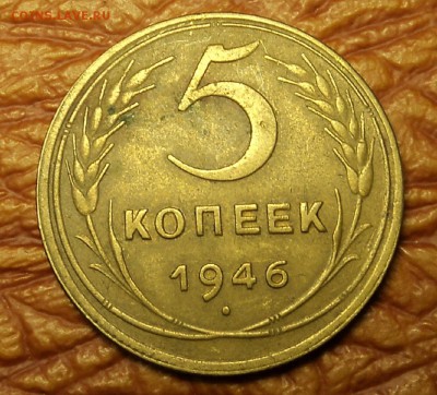 5 копеек 1946, 52, 54, 57 гг. до 20.12.2016 г. 22-00 мск - DSC09197.JPG