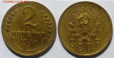 2 копейки 1936 окончание 15.12.2016 в 22.00 мск - IMG_20161214_011748
