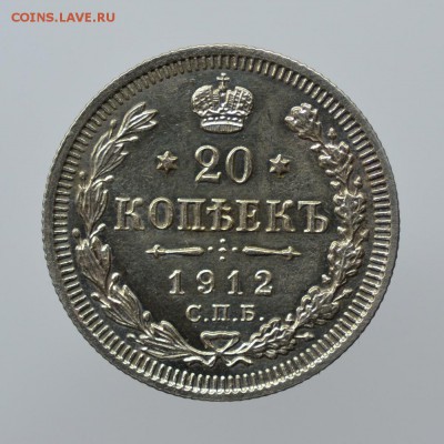 20 копеек 1912г. СПБ ЭБ оконч.19.12.2016 в 22-00 - 20 коп.1912г.JPG