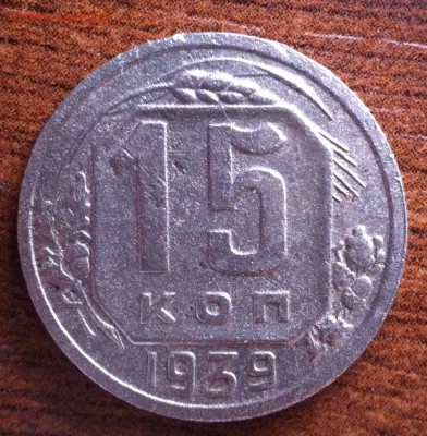 10, 15, 20 копеек 1939 года. - image (8)