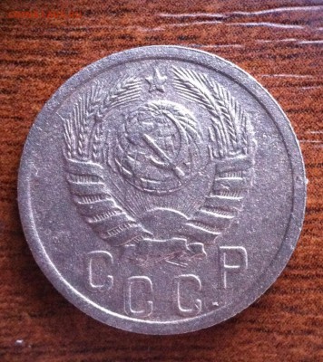 10, 15, 20 копеек 1939 года. - image (7)