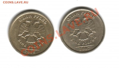 1 рубль 2007, 2008 ММД 1.11 ? - 1