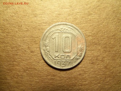 10 копеек 1937 г.До 16.12.2016 г.,22.00 мск. - 101_1702.JPG