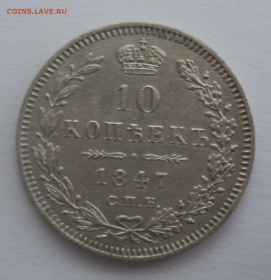 10 копеек 1847 года. Отличные.до 15.12.16 в 22.00 по Мск. - 4oL-wa8s4wI