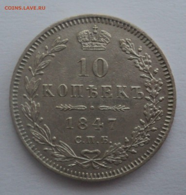 10 копеек 1847 года. Отличные.до 15.12.16 в 22.00 по Мск. - 2m_XQcVSfY0