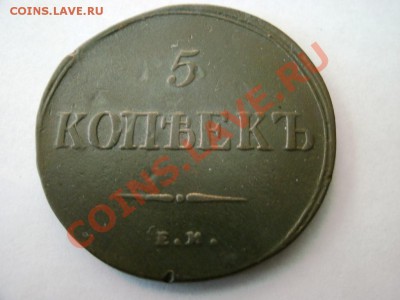 5 КОПЕЕК 1836ФХ Ем - GEDC0324.JPG
