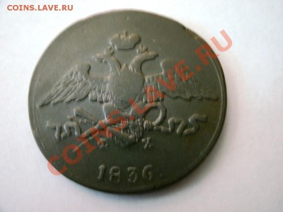 5 КОПЕЕК 1836ФХ Ем - GEDC0325.JPG