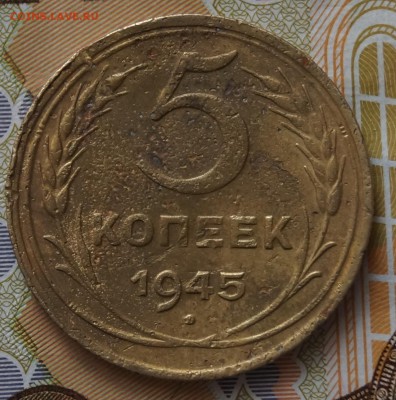 5 коп 1945 - DSC05059.JPG