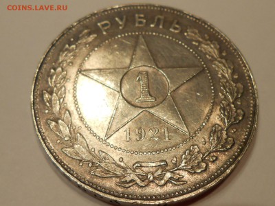 1 рубль 1921. КОРОТКИЙ с 200 до 15 декабря. - RSCN3096.JPG
