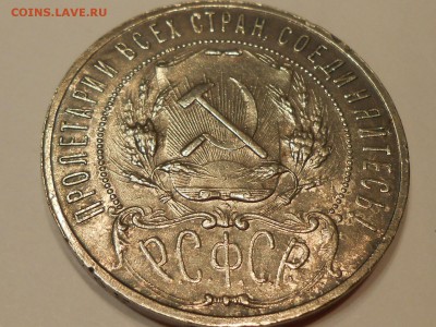 1 рубль 1921. КОРОТКИЙ с 200 до 15 декабря. - RSCN3097.JPG