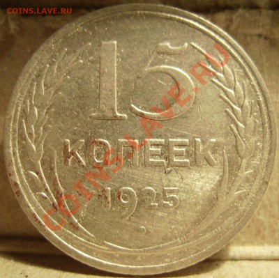 15к 1925г. - 25