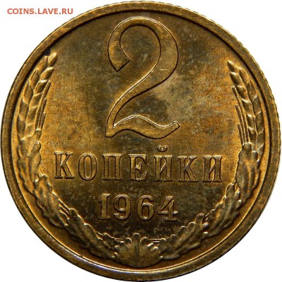 2 копейки 1964 UNC! до 20 декабря 22-30 - DSCN1296.JPG