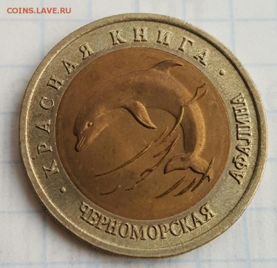 50 р.1993.Черноморская Афалина. С 200р. До 17.12.2016 в 22.2 - 20161215_081025